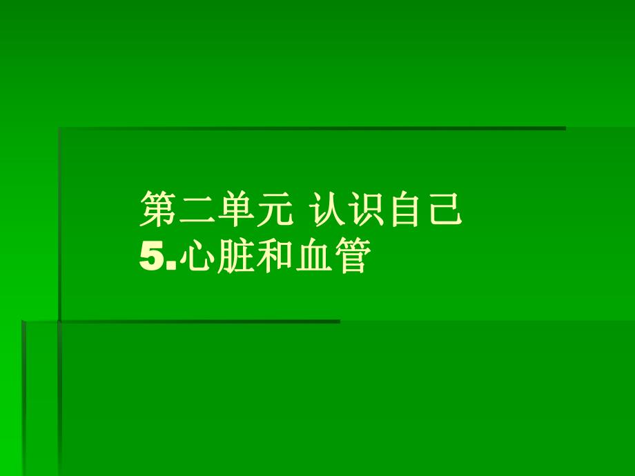 心脏和血管3名师编辑PPT课件.ppt_第1页