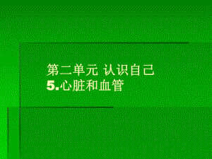 心脏和血管3名师编辑PPT课件.ppt