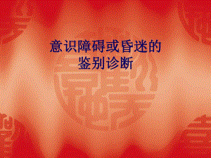 急诊医学意识障碍或昏迷的鉴别诊断.ppt