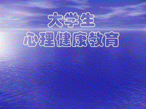 心理健康教育2名师编辑PPT课件.ppt