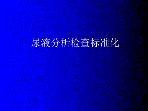 尿液分析检查标准化.ppt