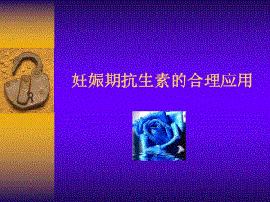 妊娠期抗生素的合理应用名师编辑PPT课件.ppt
