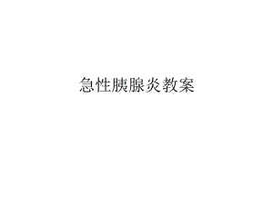 急性胰腺炎教案ppt课件.ppt