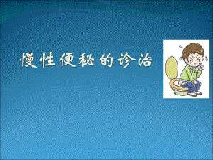 慢性便秘的诊治.ppt