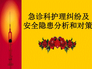 急诊科护理纠纷及安全隐患分析.ppt.ppt