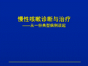 慢性咳嗽诊断与治疗.ppt