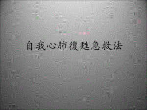 心脏急救法名师编辑PPT课件.ppt