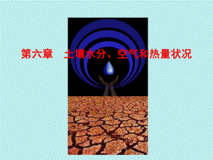 土壤水分空气和热量状况1.ppt