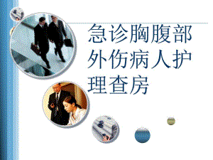 急诊胸腹部外伤病人护理查房.ppt