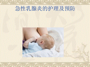 急性乳腺炎护理.ppt
