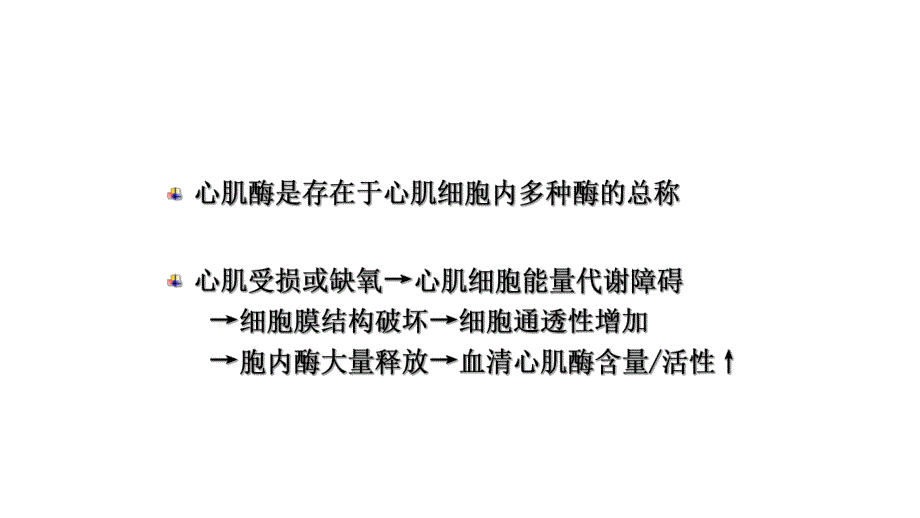 心肌酶谱检测及意义.ppt_第2页