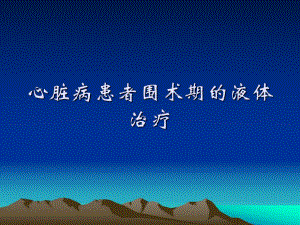 心脏病患者围术期的液体治疗.ppt