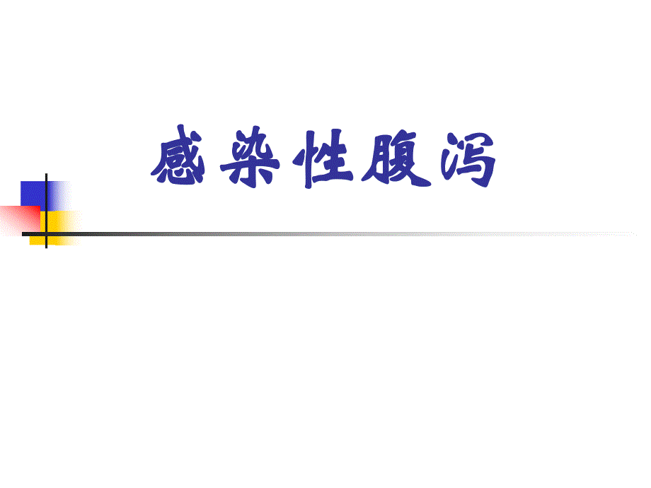 感染性腹泻名师编辑PPT课件.ppt_第1页