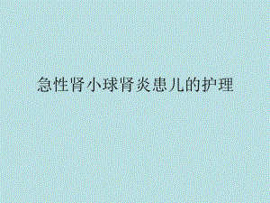 急性肾小球肾炎.ppt