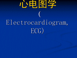 心电图1临床技能.ppt