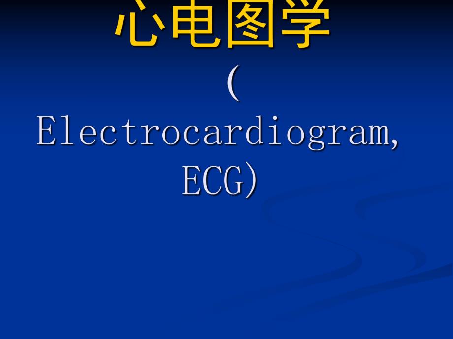 心电图1临床技能.ppt_第1页