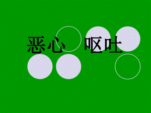 恶心呕吐名师编辑PPT课件.ppt