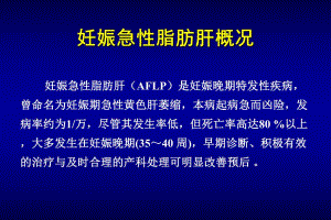 妊娠急性脂肪肝概况名师编辑PPT课件.ppt