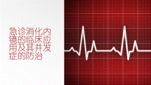 急诊消化内镜的临床应用及其并发症的防治 ppt课件.ppt