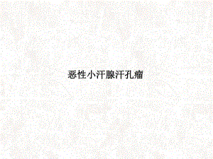 恶性小汗腺汗孔瘤ppt课件.ppt