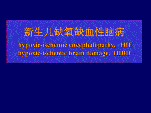 新生儿缺血缺氧性脑病名师编辑PPT课件.ppt