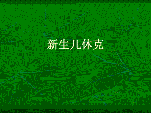 新生儿休克名师编辑PPT课件.ppt