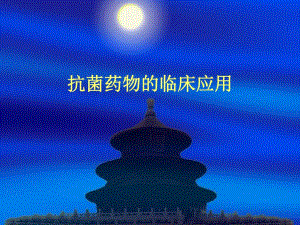 抗菌药物的临床应用名师编辑PPT课件.ppt