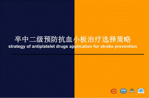 抗血小板药物选择策略.ppt