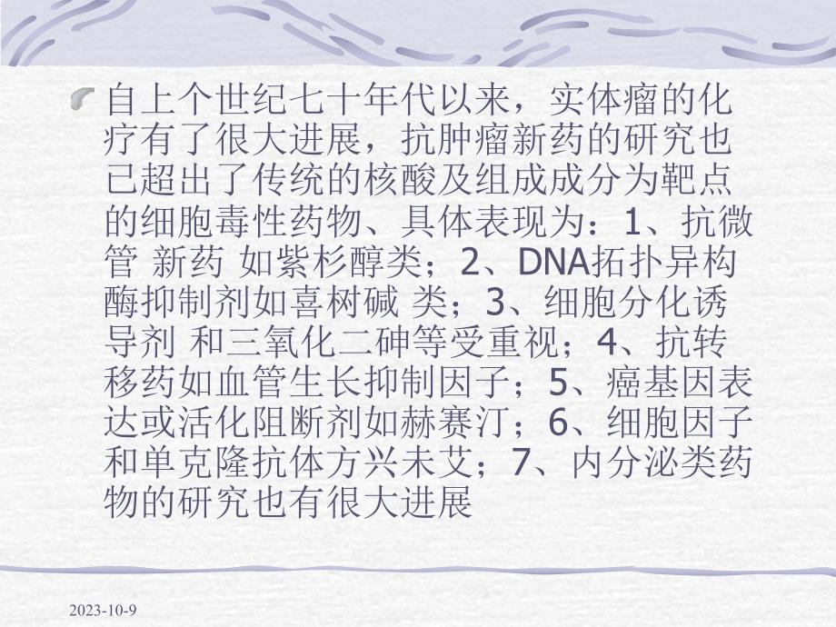 抗肿瘤新药及临床应用进展.ppt_第2页