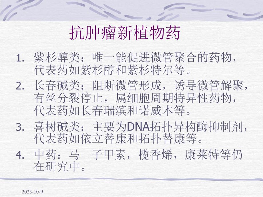 抗肿瘤新药及临床应用进展.ppt_第3页