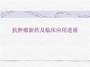 抗肿瘤新药及临床应用进展.ppt