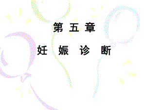 妊娠诊断名师编辑PPT课件.ppt