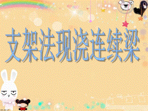 支架法现浇连续梁演示.ppt