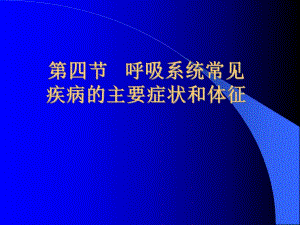 呼吸系统常见疾病的主要症状和体征名师编辑PPT课件.ppt