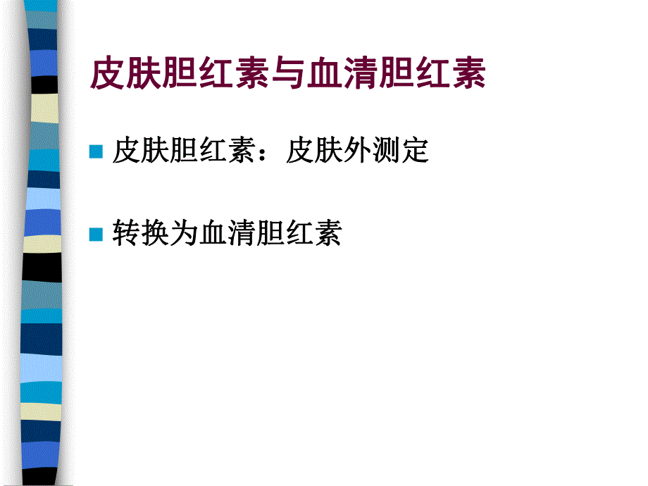 新生儿黄疸病例讨论名师编辑PPT课件.ppt_第3页