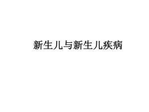 新生儿与新生儿疾病01.ppt