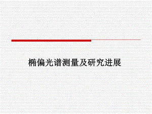 椭偏光谱测量及研究进展.ppt