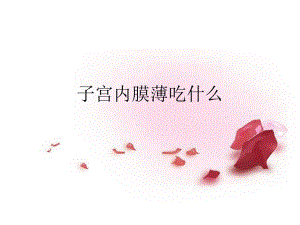 子宫内膜薄吃什么名师编辑PPT课件.ppt