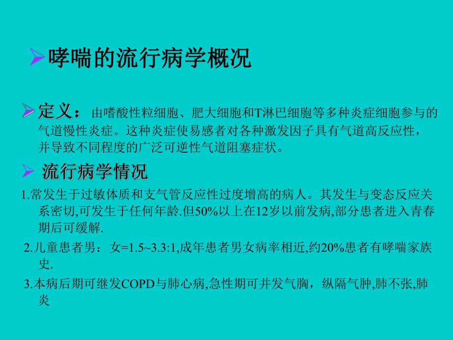 哮喘的病因和治疗名师编辑PPT课件.ppt_第2页