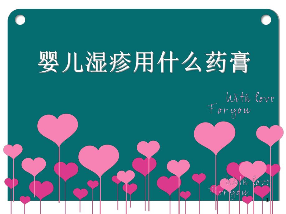 婴儿湿疹用什么药膏名师编辑PPT课件.ppt_第1页