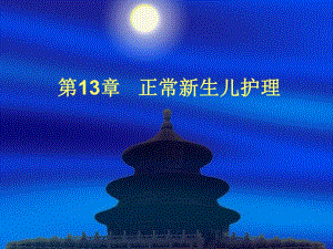 正常新生儿护理名师编辑PPT课件.ppt