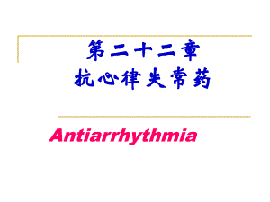 抗心律失常药名师编辑PPT课件.ppt