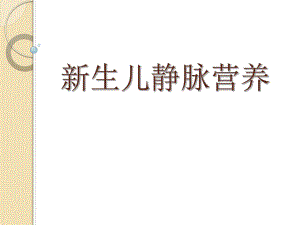 新生儿静脉营养名师编辑PPT课件.ppt