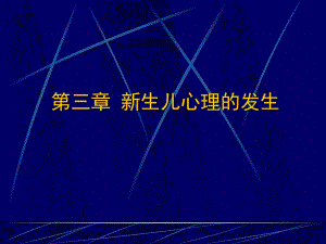 新生儿心理的发生名师编辑PPT课件.ppt