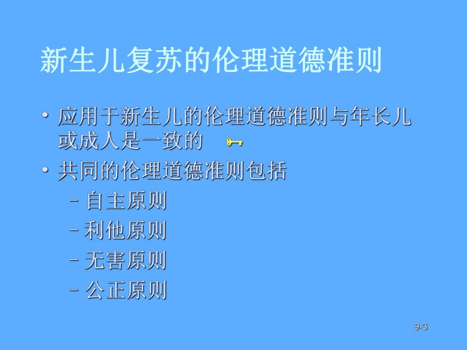 新生儿窒息复苏第9课伦理道德和临终关怀名师编辑PPT课件.ppt_第3页