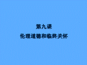 新生儿窒息复苏第9课伦理道德和临终关怀名师编辑PPT课件.ppt