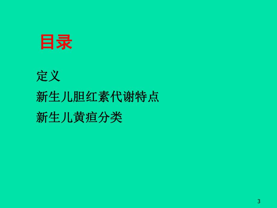 新生儿黄疸名师编辑PPT课件.ppt_第3页