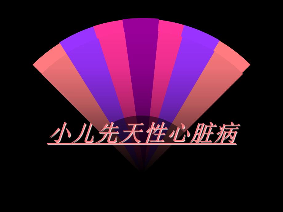 小儿先天性心脏病课件名师编辑PPT课件.ppt_第1页