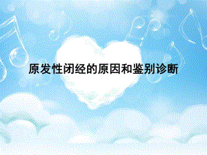 原发性闭经的原因和鉴别诊断名师编辑PPT课件.ppt