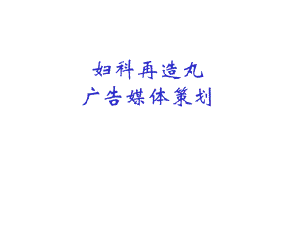 妇科在造丸媒体策划.ppt